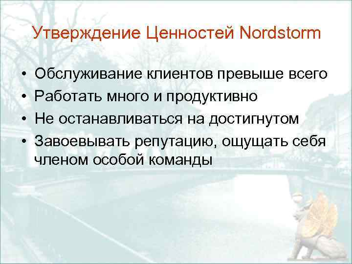 Утверждение Ценностей Nordstorm • • Обслуживание клиентов превыше всего Работать много и продуктивно Не