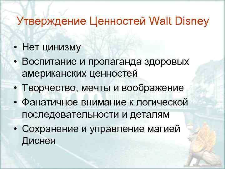 Утверждение ценностей. Ценности компании Дисней. Утверждения ценностей в компании. Ценности в компании Disney.
