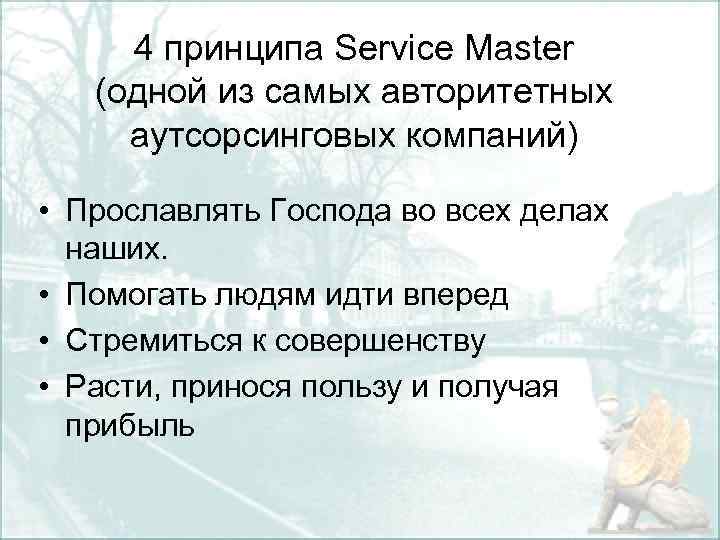 4 принципа Service Master (одной из самых авторитетных аутсорсинговых компаний) • Прославлять Господа во