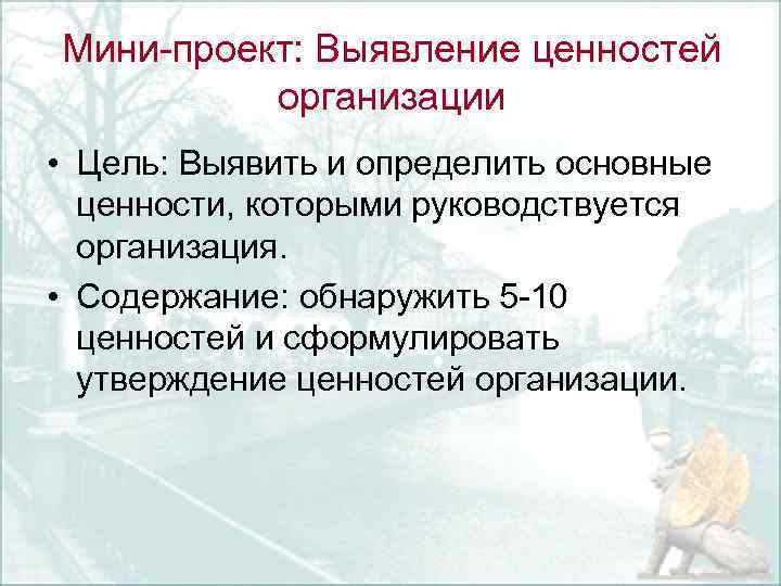 Мини проект: Выявление ценностей организации • Цель: Выявить и определить основные ценности, которыми руководствуется
