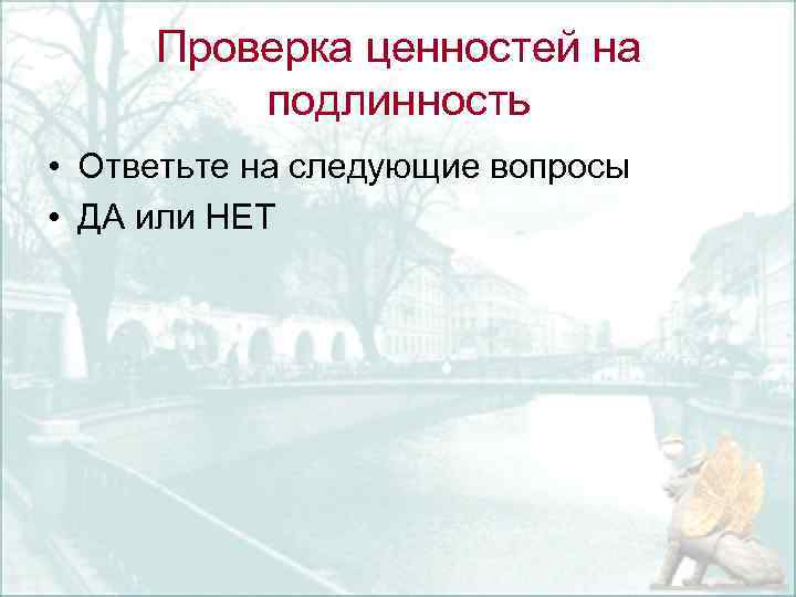 Проверка ценностей на подлинность • Ответьте на следующие вопросы • ДА или НЕТ 