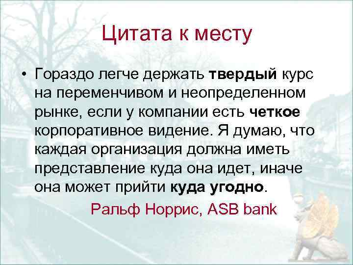 Цитата к месту • Гораздо легче держать твердый курс на переменчивом и неопределенном рынке,