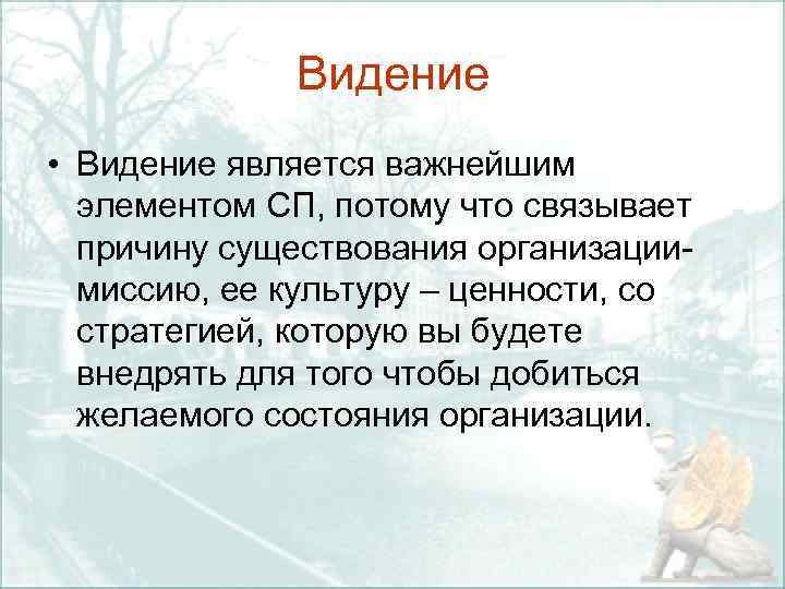 Виденье или видение. Условия существования фирмы. Условия существования организации. Видение видение омографы. Видение видение словосочетания.