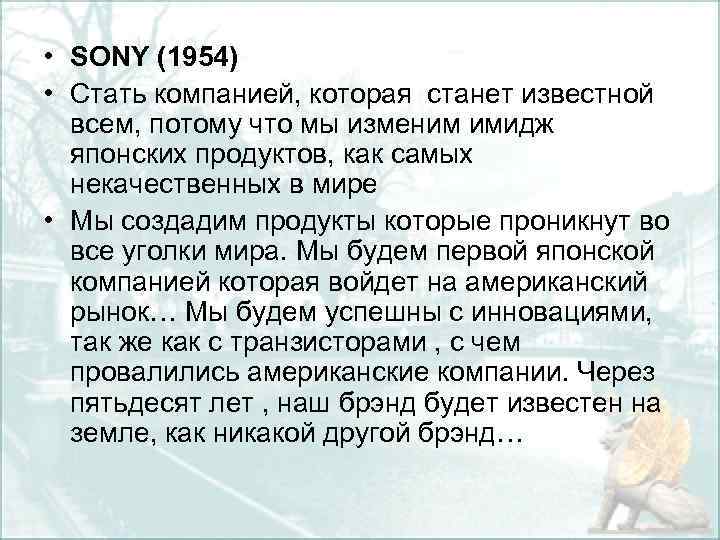  • SONY (1954) • Стать компанией, которая станет известной всем, потому что мы