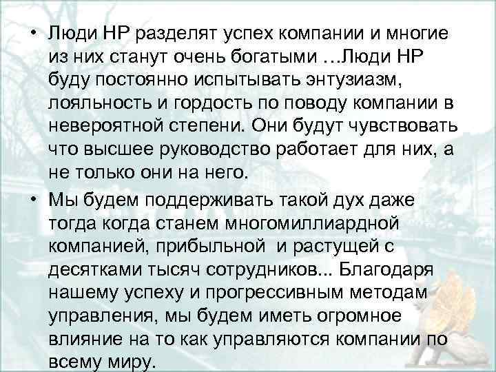  • Люди HP разделят успех компании и многие из них станут очень богатыми