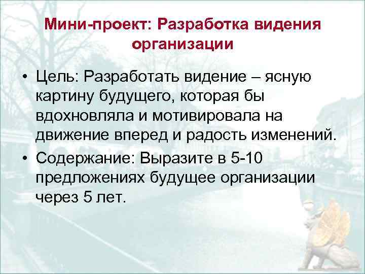 Мини-проект: Разработка видения организации • Цель: Разработать видение – ясную картину будущего, которая бы