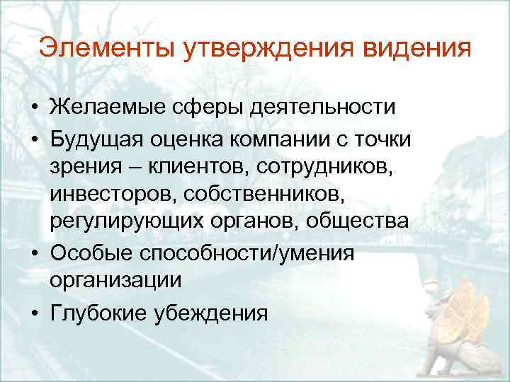 Элементы утверждения видения • Желаемые сферы деятельности • Будущая оценка компании с точки зрения