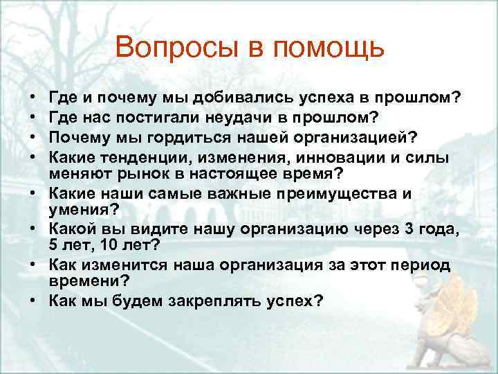 Вопросы в помощь • • Где и почему мы добивались успеха в прошлом? Где