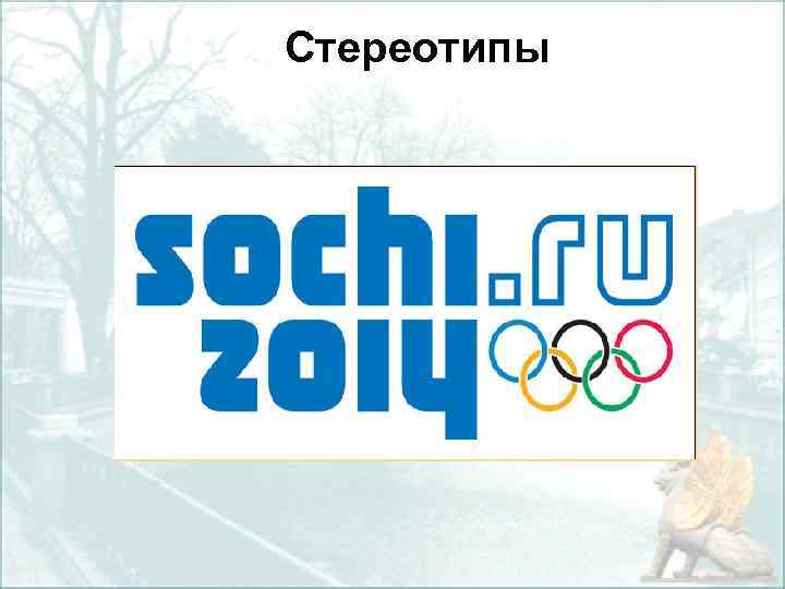 Стереотипы 