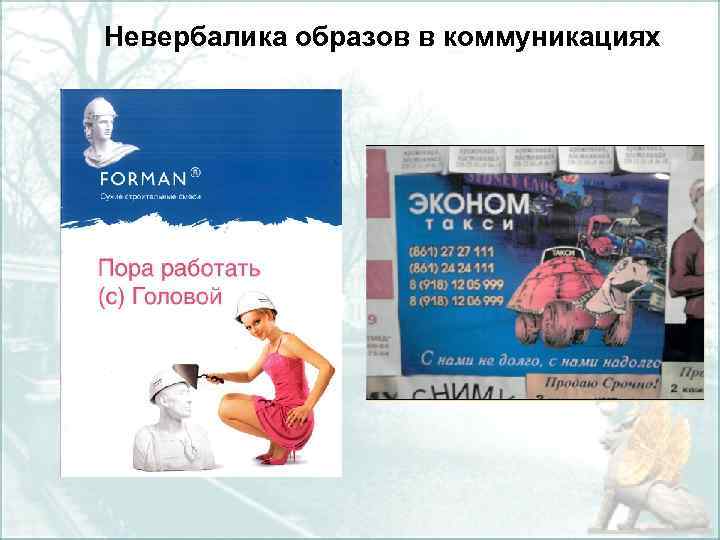 Невербалика образов в коммуникациях 