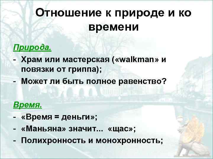 Отношение к природе и ко времени Природа. Храм или мастерская ( «walkman» и повязки