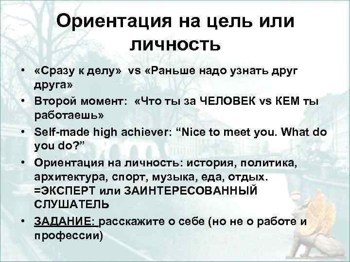Ориентация на цель или личность • «Сразу к делу» vs «Раньше надо узнать друга»