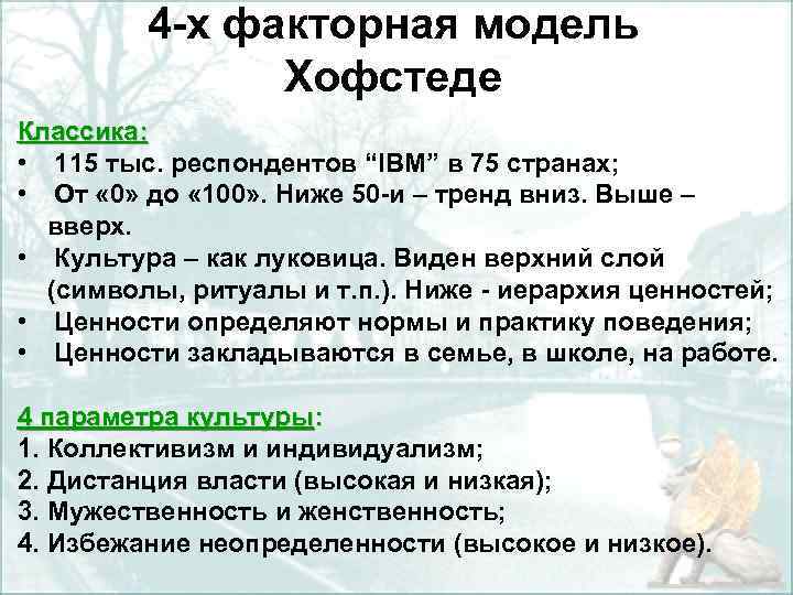 4 -х факторная модель Хофстеде Классика: • 115 тыс. респондентов “IBM” в 75 странах;