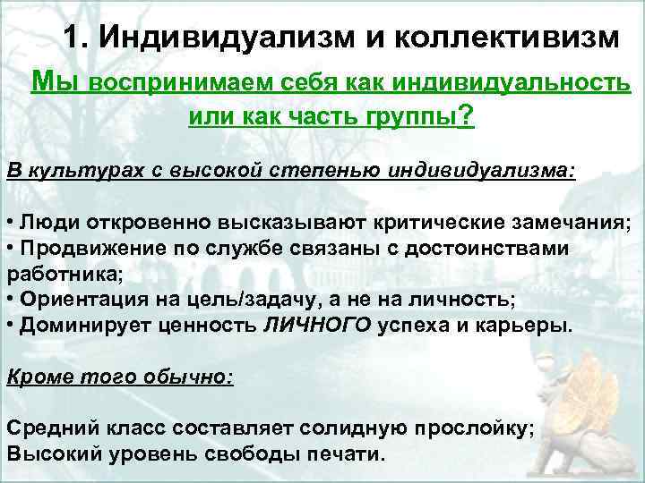 1. Индивидуализм и коллективизм Мы воспринимаем себя как индивидуальность или как часть группы? В