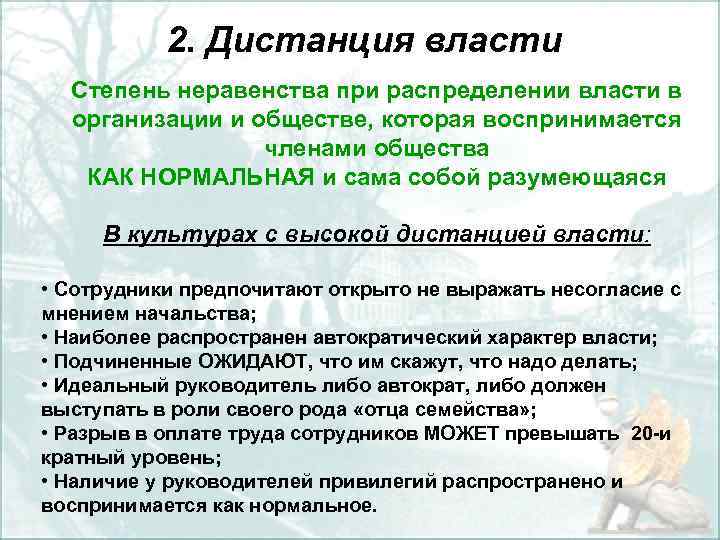 2. Дистанция власти Степень неравенства при распределении власти в организации и обществе, которая воспринимается