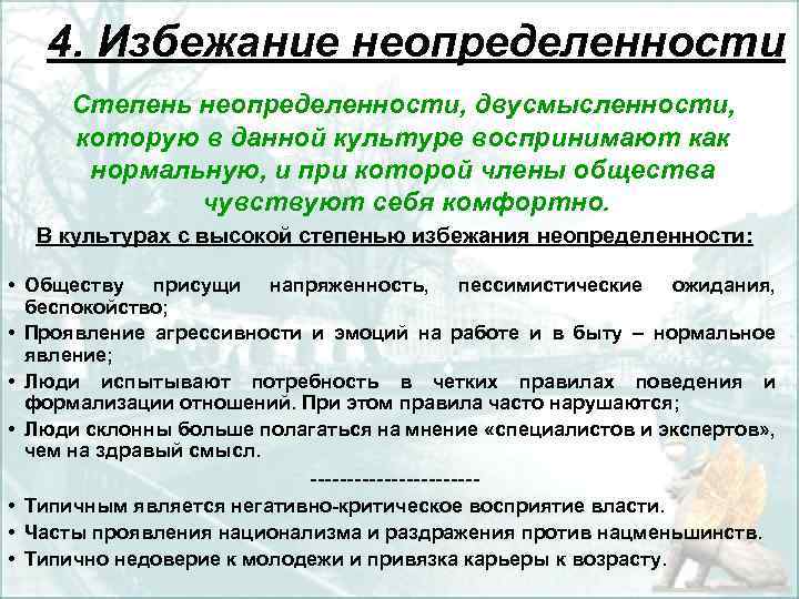 Уровень избегания неопределенности. Степень неопределенности. Избежание неопределенности. Культура с высоким уровнем избегания неопределенности. Низкое избегание неопределенности.