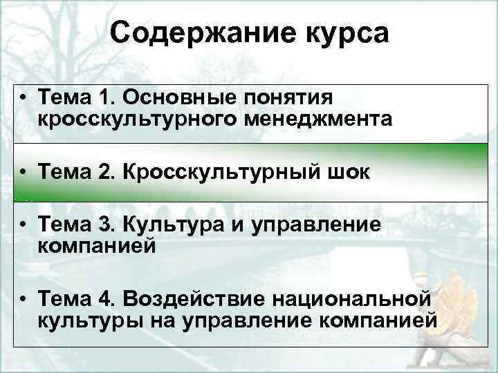 Содержание курса • Тема 1. Основные понятия кросскультурного менеджмента • Тема 2. Кросскультурный шок