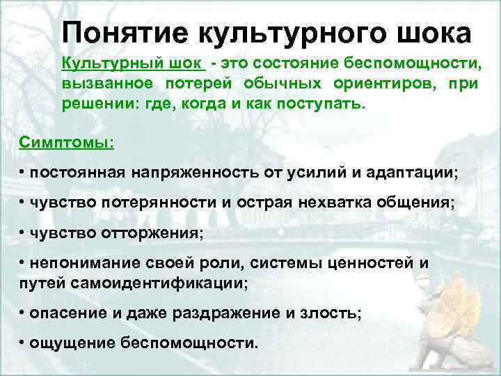 Понятие культурного шока Культурный шок - это состояние беспомощности, вызванное потерей обычных ориентиров, при