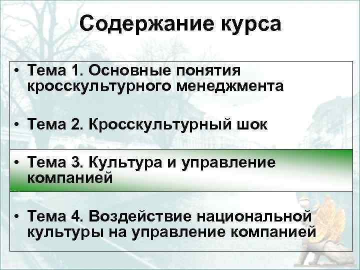 Содержание курса • Тема 1. Основные понятия кросскультурного менеджмента • Тема 2. Кросскультурный шок