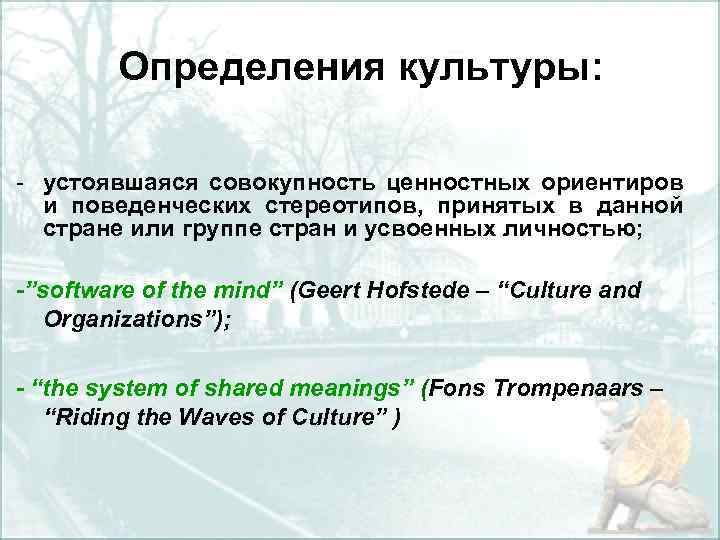 Определения культуры: устоявшаяся совокупность ценностных ориентиров и поведенческих стереотипов, принятых в данной стране или