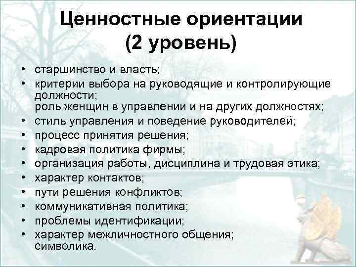 Ценностные ориентации (2 уровень) • старшинство и власть; • критерии выбора на руководящие и