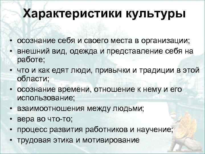 Характеристики культуры • осознание себя и своего места в организации; • внешний вид, одежда