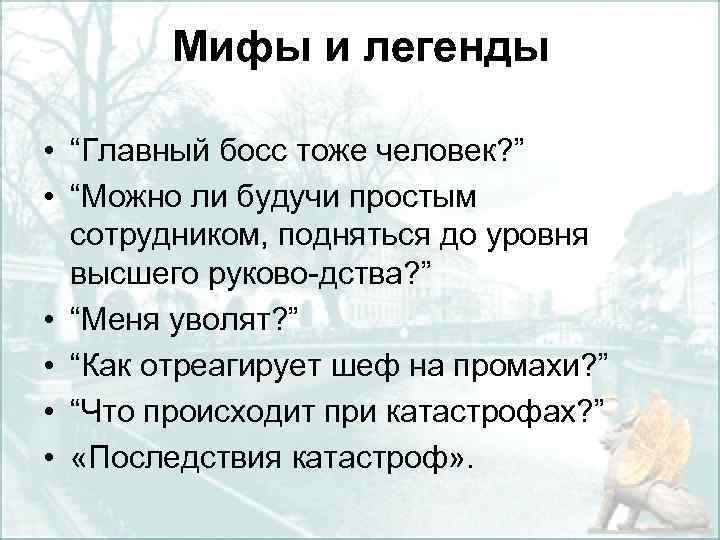 Мифы и легенды • “Главный босс тоже человек? ” • “Можно ли будучи простым