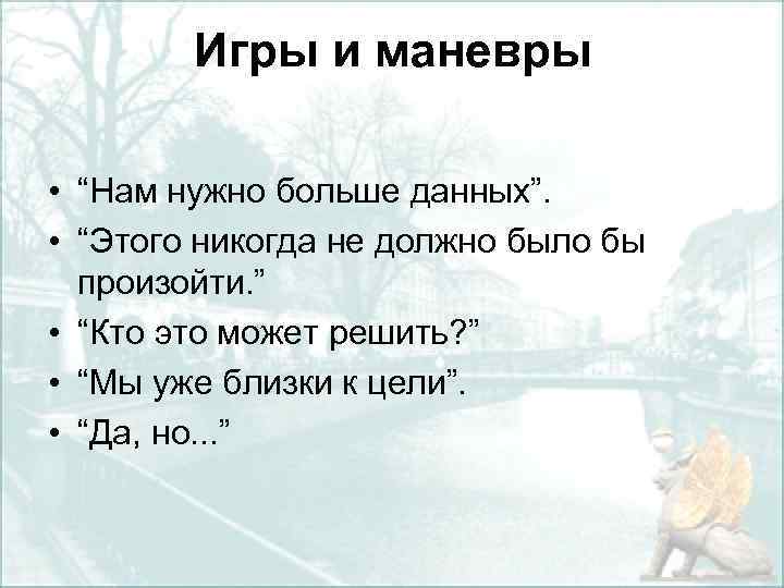 Игры и маневры • “Нам нужно больше данных”. • “Этого никогда не должно было
