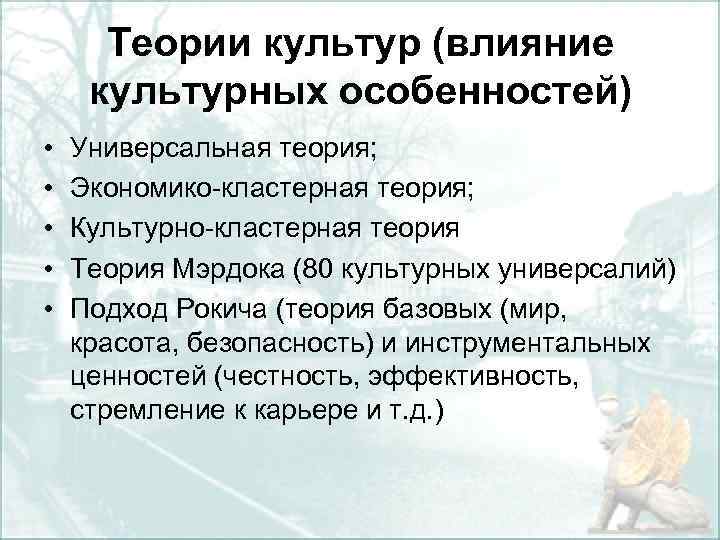 Теории культур (влияние культурных особенностей) • • • Универсальная теория; Экономико кластерная теория; Культурно