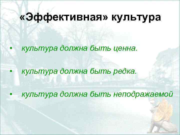  «Эффективная» культура • культура должна быть ценна. • культура должна быть редка. •