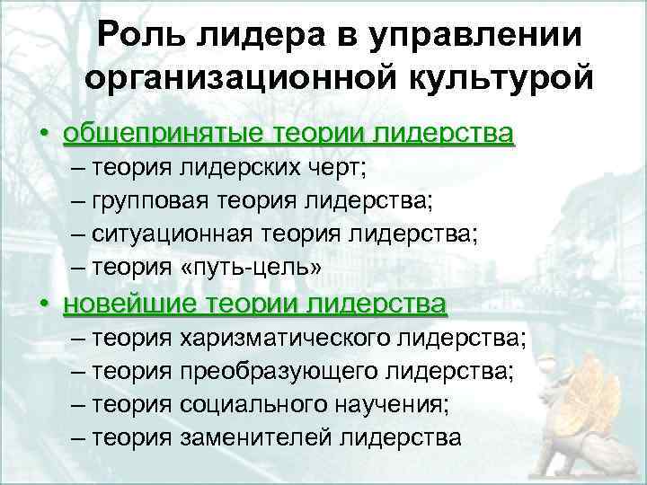 Роль лидера в управлении организационной культурой • общепринятые теории лидерства – теория лидерских черт;
