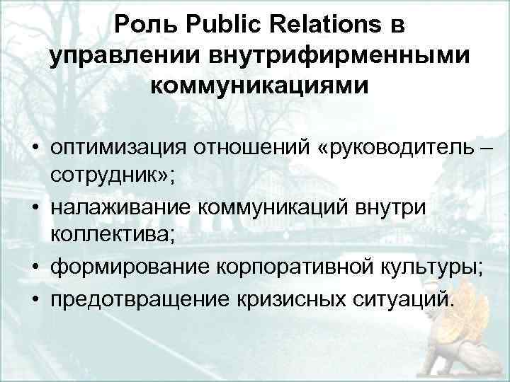 Роль Public Relations в управлении внутрифирменными коммуникациями • оптимизация отношений «руководитель – сотрудник» ;