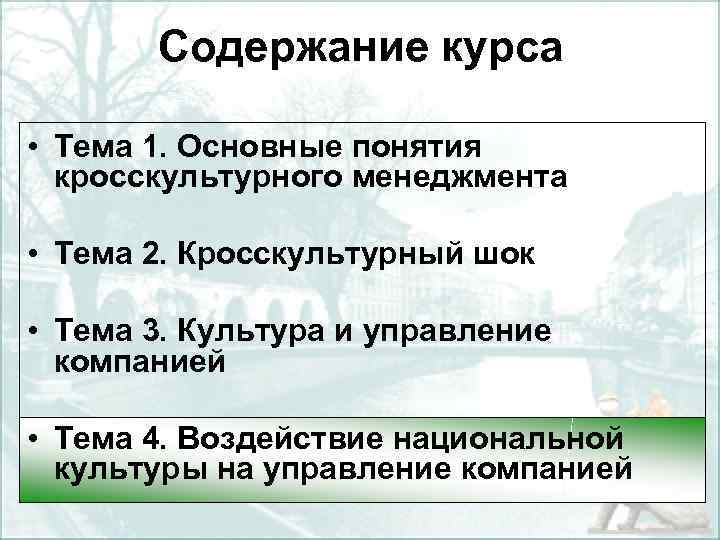 Содержание курса • Тема 1. Основные понятия кросскультурного менеджмента • Тема 2. Кросскультурный шок