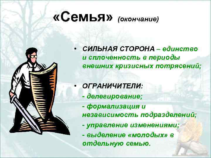  «Семья» (окончание) • СИЛЬНАЯ СТОРОНА – единство и сплоченность в периоды внешних кризисных