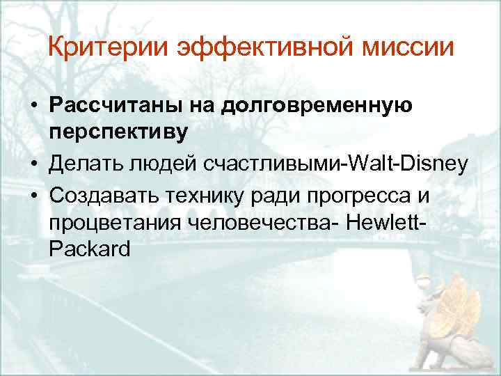 Критерии эффективной миссии • Рассчитаны на долговременную перспективу • Делать людей счастливыми Walt Disney