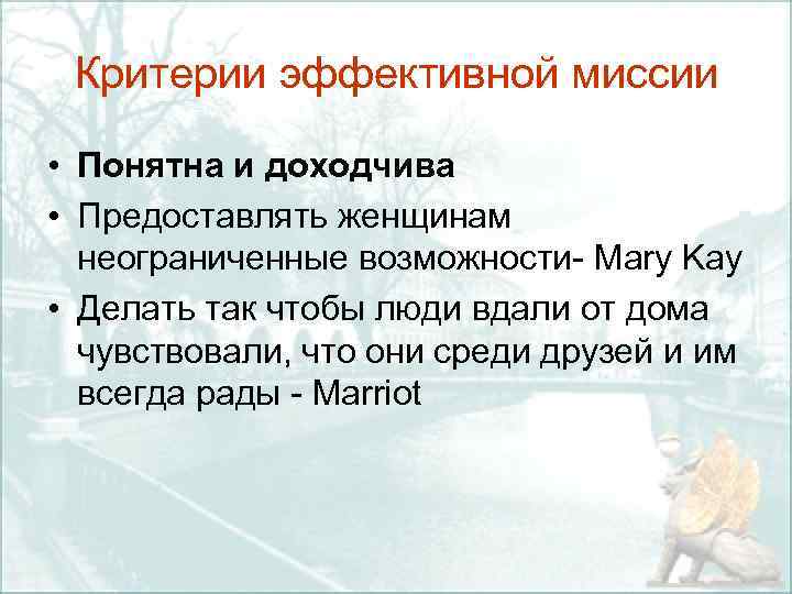 Критерии эффективной миссии • Понятна и доходчива • Предоставлять женщинам неограниченные возможности Mary Kay