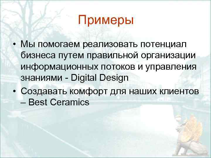 Примеры • Мы помогаем реализовать потенциал бизнеса путем правильной организации информационных потоков и управления