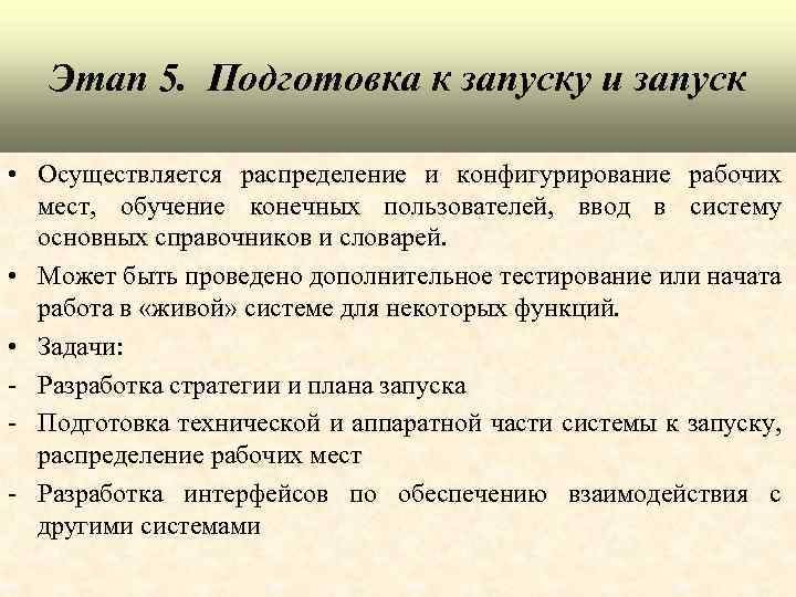 Этап 5. Подготовка к запуску и запуск • Осуществляется распределение и конфигурирование рабочих мест,