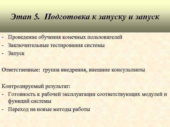 Этап 5. Подготовка к запуску и запуск - Проведение обучения конечных пользователей - Заключительные