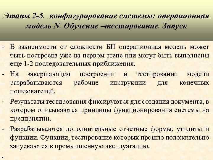 Этапы 2 -5. конфигурирование системы: операционная модель N. Обучение –тестирование. Запуск - В зависимости