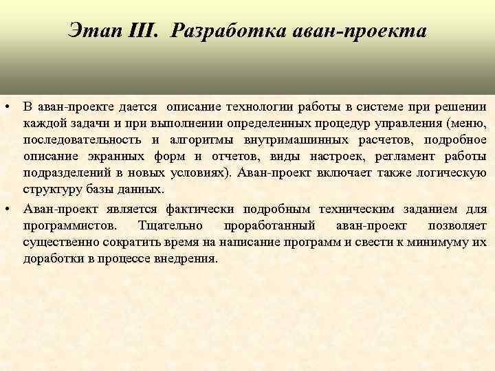 Этап III. Разработка аван-проекта • В аван-проекте дается описание технологии работы в системе при