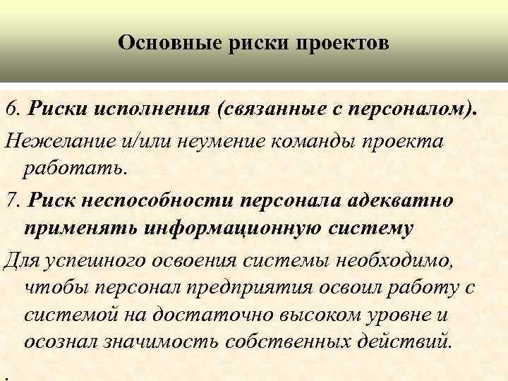 Основные риски проектов 6. Риски исполнения (связанные с персоналом). Нежелание и/или неумение команды проекта