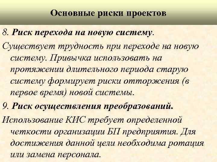 Основные риски проектов 8. Риск перехода на новую систему. Существует трудность при переходе на