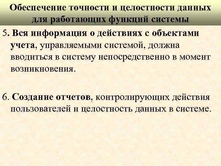 Обеспечение точности и целостности данных для работающих функций системы 5. Вся информация о действиях