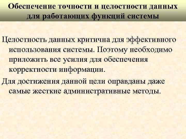 Обеспечение точности и целостности данных для работающих функций системы Целостность данных критична для эффективного