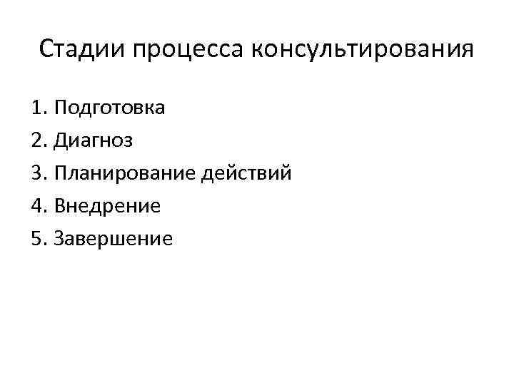 Что означает стадия процесса. Этапы консультационного процесса. Стадии процесса консультирования. Этапы процессного консультирования.