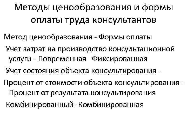 Методы ценообразования и формы оплаты труда консультантов Метод ценообразования - Формы оплаты Учет затрат