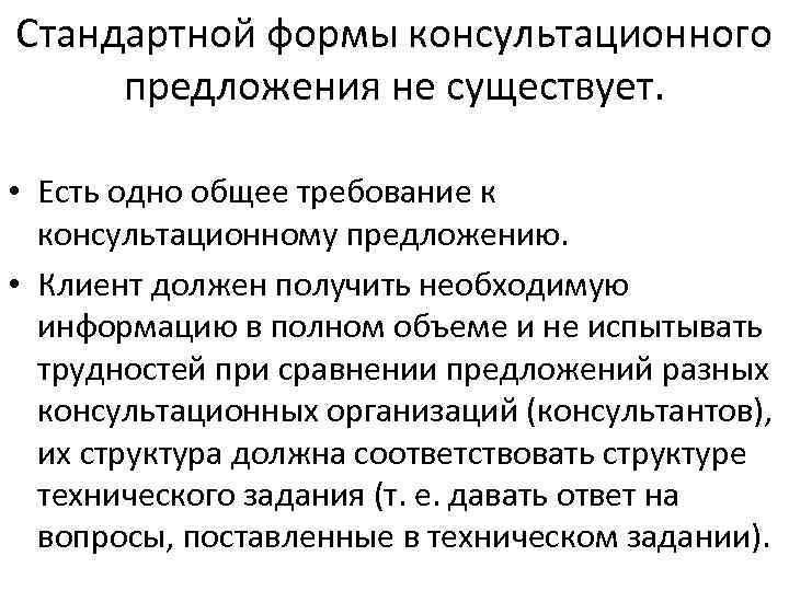 Стандартной формы консультационного предложения не существует. • Есть одно общее требование к консультационному предложению.