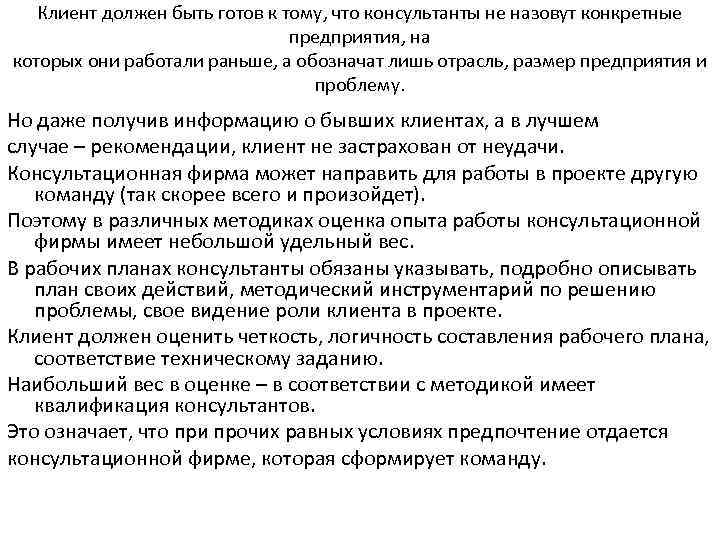 Клиент должен быть готов к тому, что консультанты не назовут конкретные предприятия, на которых