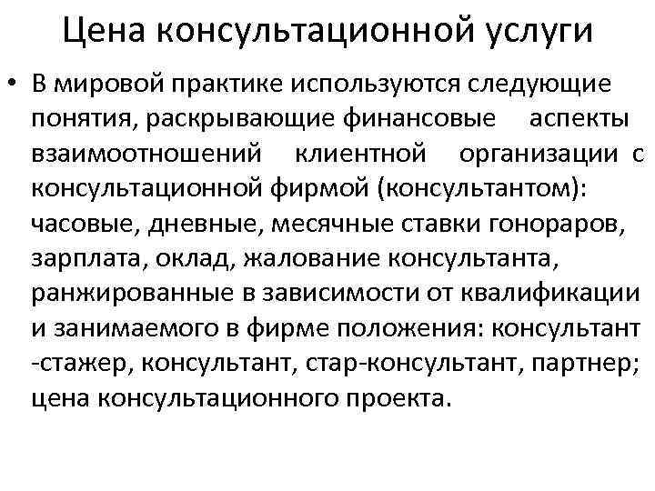 Цена консультационной услуги • В мировой практике используются следующие понятия, раскрывающие финансовые аспекты взаимоотношений